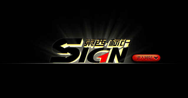 深圳市東西標識系統(tǒng)開發(fā)有限公司官網(wǎng)上線